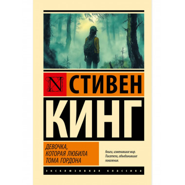 Девочка, которая любила Тома Гордона.