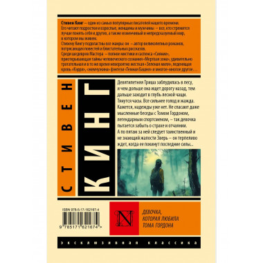 Девочка, которая любила Тома Гордона.