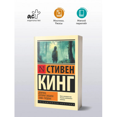 Девочка, которая любила Тома Гордона.