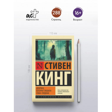 Девочка, которая любила Тома Гордона.