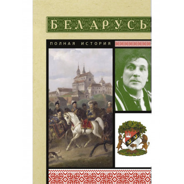 Беларусь. Полная история.