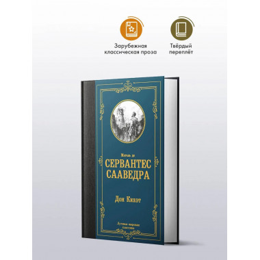 Дон Кихот.