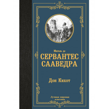 Дон Кихот.