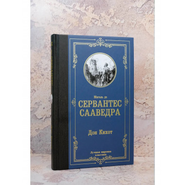 Дон Кихот.