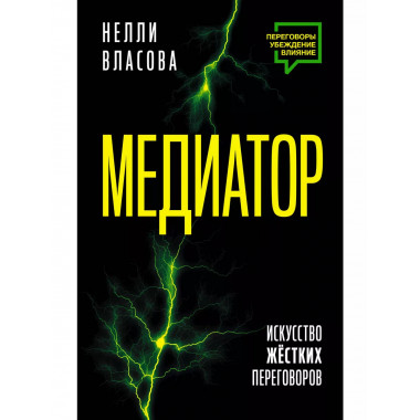 Медиатор. Искусство жестких переговоров..