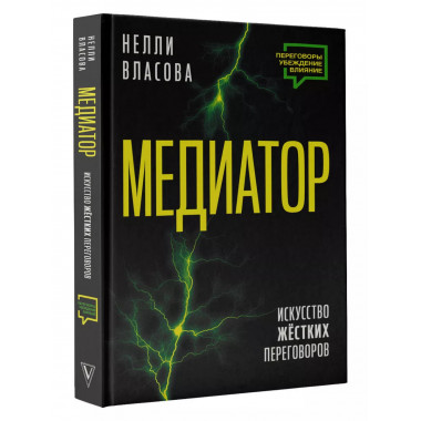 Медиатор. Искусство жестких переговоров..