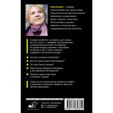 Медиатор. Искусство жестких переговоров..