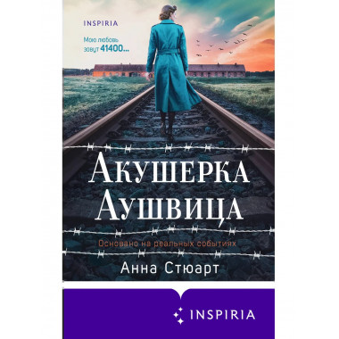 Акушерка Аушвица. Основано на реальных событиях.