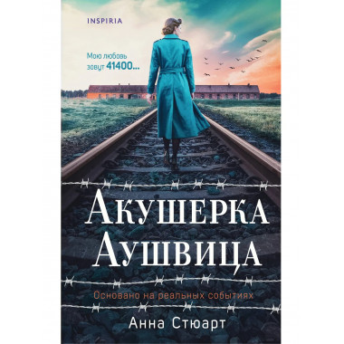 Акушерка Аушвица. Основано на реальных событиях.