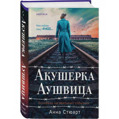 Акушерка Аушвица. Основано на реальных событиях.
