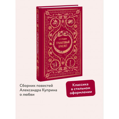 Гранатовый браслет. Вечные истории.
