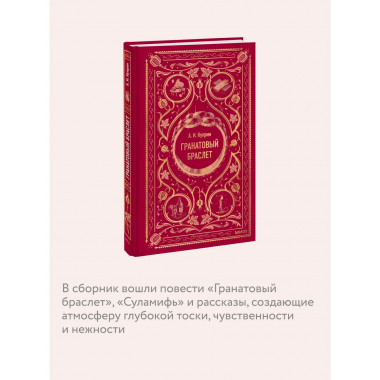 Гранатовый браслет. Вечные истории.