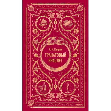Гранатовый браслет. Вечные истории.