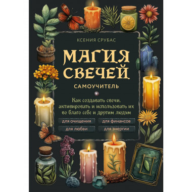 Магия свечей. Самоучитель.
