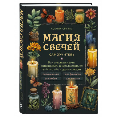 Магия свечей. Самоучитель.