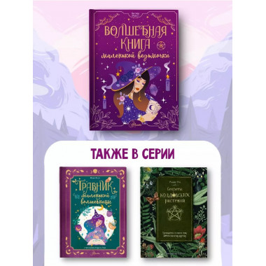 Волшебная книга маленькой ведьмочки.