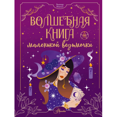 Волшебная книга маленькой ведьмочки.
