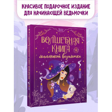Волшебная книга маленькой ведьмочки.