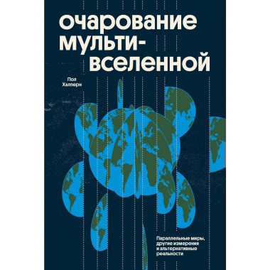 Очарование мультивселенной.