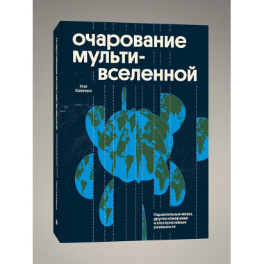 Очарование мультивселенной.