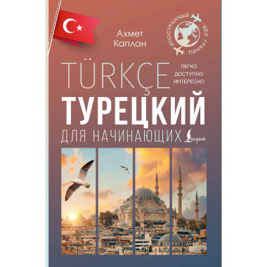 Турецкий для начинающих.
