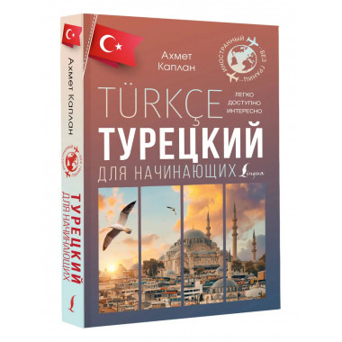Турецкий для начинающих.