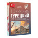 Турецкий для начинающих.