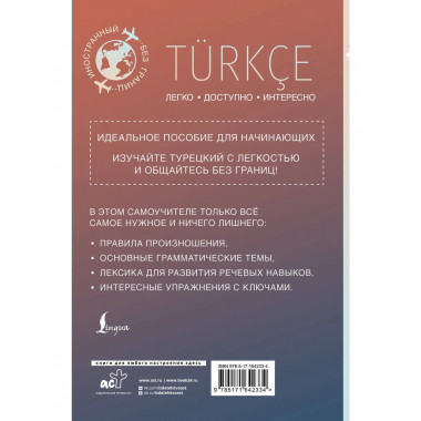 Турецкий для начинающих.