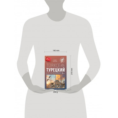 Турецкий для начинающих.