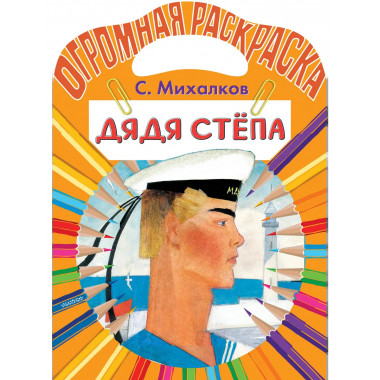 Дядя Стёпа.