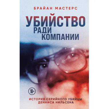 Убийство ради компании. История серийного убийцы Денниса Нил