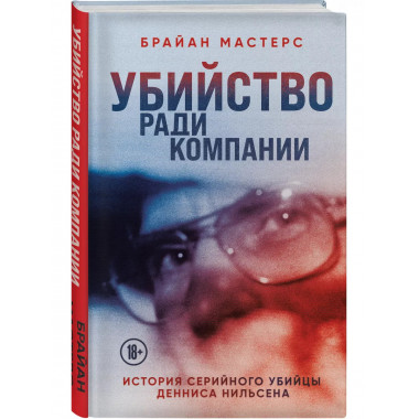 Убийство ради компании. История серийного убийцы Денниса Нил