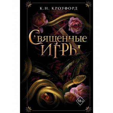 Священные игры (#1).