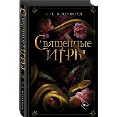 Священные игры (#1).