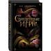 Священные игры (#1).