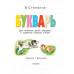 Букварь.