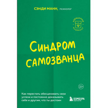 Синдром самозванца.