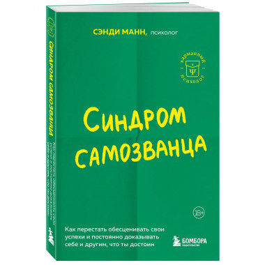 Синдром самозванца.