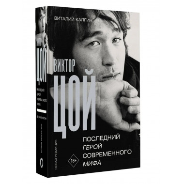 Виктор Цой. Последний герой современного мифа.