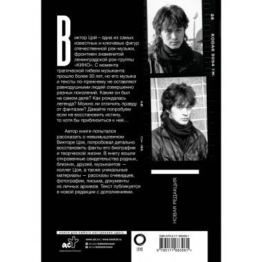 Виктор Цой. Последний герой современного мифа.