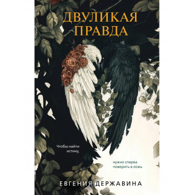 Двуликая правда.