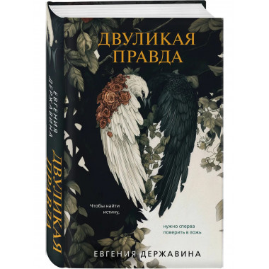 Двуликая правда.