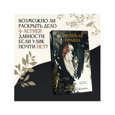 Двуликая правда.