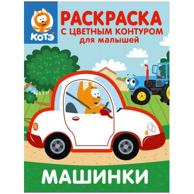Котёнок Котэ. Раскраска для малышей. Машинки.