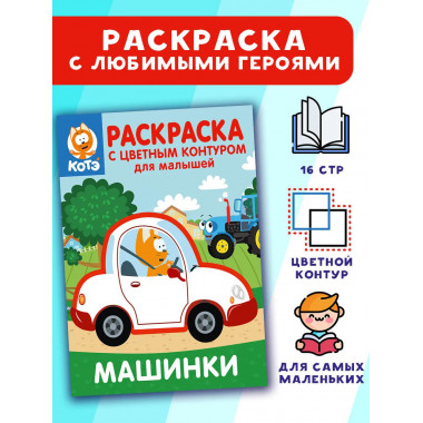 Котёнок Котэ. Раскраска для малышей. Машинки.