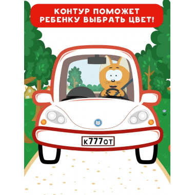 Котёнок Котэ. Раскраска для малышей. Машинки.