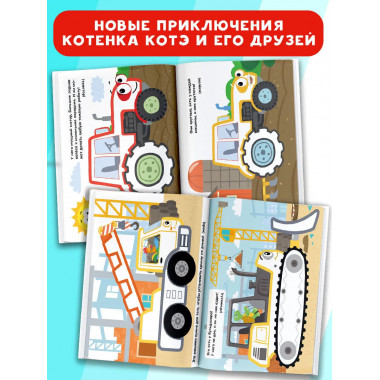 Котёнок Котэ. Раскраска для малышей. Машинки.