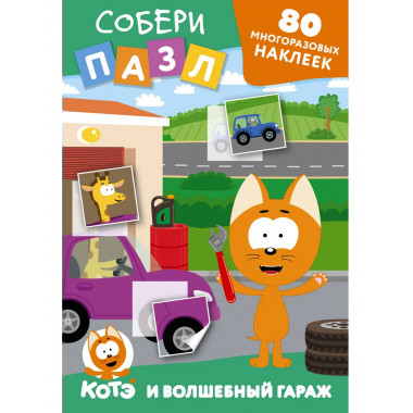 Многоразовые наклейки: собери пазл!