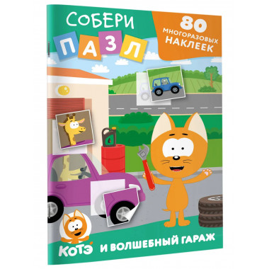 Многоразовые наклейки: собери пазл!