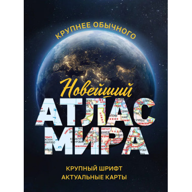 Новейший атлас мира. (Крупнее обычного) М.